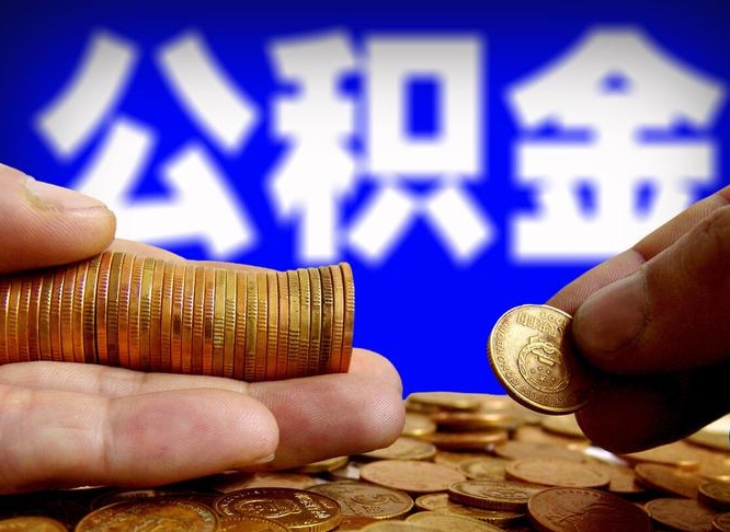 菏泽公积金的取办理（取住房公积金流程）